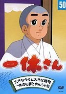 【中古】一休さん　５０巻