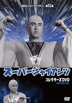 【中古】甦るヒーローライブラリー 第31集 劇場版 スーパージャイアンツ コレクターズDVD画像
