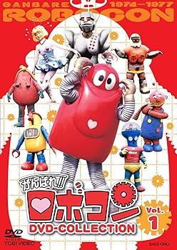 【中古】がんばれ!!ロボコン DVD-COLLECTION Vol.1