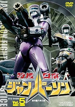 【中古】特捜ロボ ジャンパーソン VOL.5 [DVD]｜Umibose店
