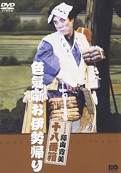 【中古】松竹新喜劇 藤山寛美 色気噺お伊勢帰り [DVD]
