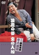 【中古】松竹新喜劇 藤山寛美 浪花の夢 宝の入船 [DVD]