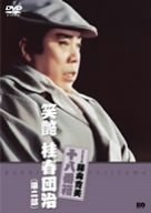 【中古】松竹新喜劇 藤山寛美 笑艶 桂春団治(第二部) [DVD]