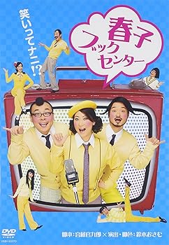 【中古】春子ブックセンター [DVD]