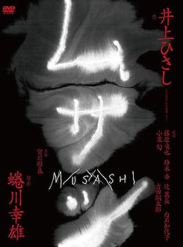 【中古】ムサシ 特別版 [DVD]