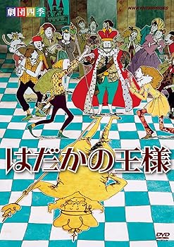【中古】劇団四季 はだかの王様 [DVD]