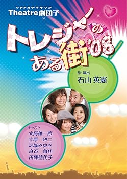 【中古】トレジャーのある街'08