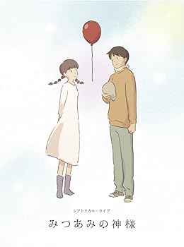 【中古】特装版 舞台「みつあみの神様」 [DVD]