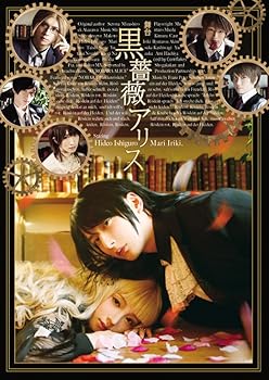【中古】舞台 『黒薔薇アリス』 [DVD]