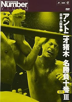 【中古】アントニオ猪木名勝負十番III [DVD]｜Umibose店
