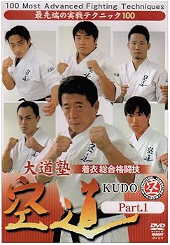 【中古】大道塾 着衣総合格闘技 空道 Part.1 [DVD]