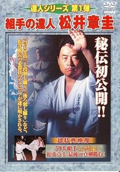 【中古】達人シリーズ第1弾 組手の達人 松井章圭 [DVD] 9,742円