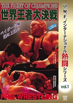 【中古】復刻! U.W.F.インターナショナル熱闘シリーズvol.1 世界王者大決戦 1993.5.6 東京・日本武道館 [DVD]