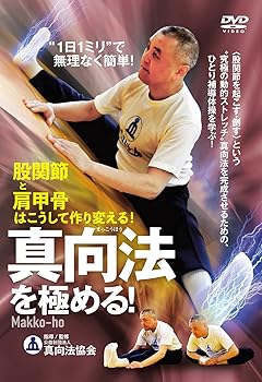 【中古】&ldquo;1日1ミリ"で無理なく簡単! 【真向法を極める! 】?股関節と肩甲骨はこうして作り変える! ? [DVD]｜Umibose店
