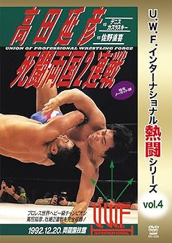 【中古】復刻! U.W.F.インターナショナル熱闘シリーズvol.4 高田延彦 死闘両国2連戦 1992.12.20 東京・両国国技館 [DVD]