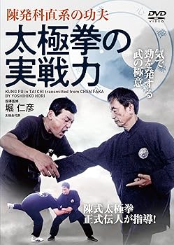 【中古】陳発科直系の功夫【太極拳の実戦力】気で勁を発する武術の極意 [DVD]