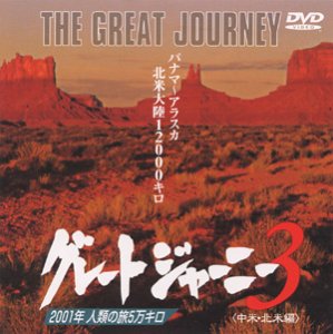 【中古】グレートジャーニー(3) [DVD]