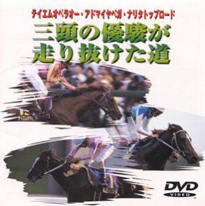 【中古】3頭の優駿が走り抜けた道 [DVD]