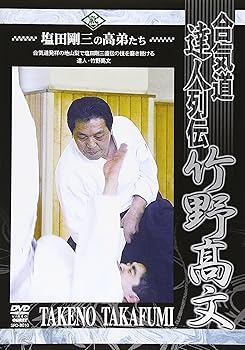 【中古】合気道養神館 合気道達人列伝 竹野高文 [DVD]