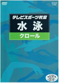【中古】テレビスポーツ教室・水泳 クロール [DVD]