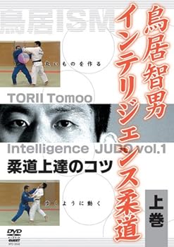 【中古】鳥居智男 インテリジェンス柔道 上巻 [DVD]