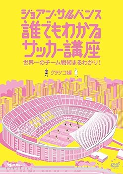 【中古】ジョアン・サルバンス誰でもわかるサッカ [DVD]