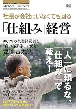 【中古】ガーバー流 社長がいなくても回る「仕組み」経営 [DVD]｜Umibose店
