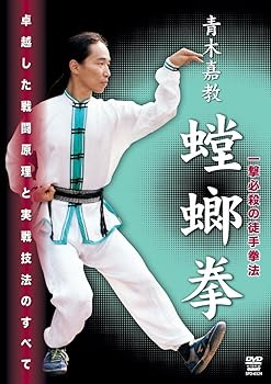【中古】青木嘉教 蟷螂拳 [DVD]
