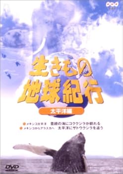 【中古】生きもの地球紀行 太平洋編 [DVD]