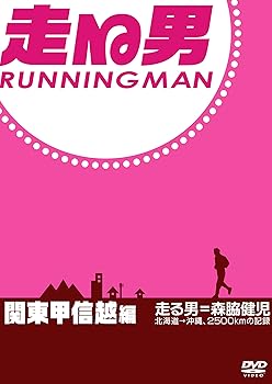 【中古】走る男 関東甲信越編[DVD]