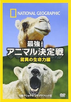 【中古】ナショナル ジオグラフィック 最強!アニマル決定戦 驚異の生命力編 [DVD]