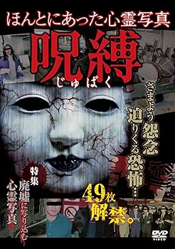 【中古】ほんとにあった心霊写真 呪縛 [DVD]