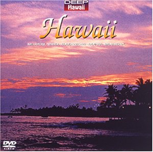 【中古】DEEPハワイシリーズ ハワイ島～火の神ペレの棲む島 [DVD]