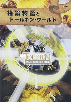 【中古】指輪物語とトールキン・ワールド [DVD]