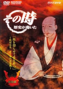 【中古】NHK「その時歴史が動いた」 肉を切らせて骨を断つ~織田信長・捨て身の復讐戦~「戦国編」 [DVD]