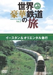 【中古】世界・豪華鉄道の旅 イースタン&オリエンタル急行 [DVD]