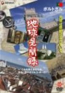 【中古】We love the Earth『地球見聞録』 ポルトガル編 [DVD]