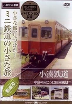 【中古】ミニ鉄道の小さな旅(関東編) Vol.3 小湊鉄道 車窓の向こうは田園風景 [DVD]