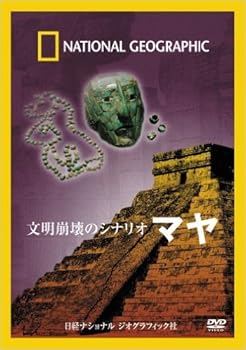 【中古】文明崩壊のシナリオ マヤ [DVD]