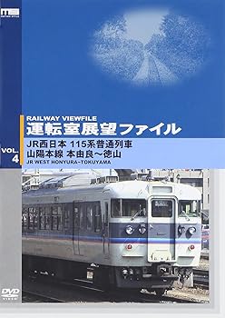 【中古】運転室展望ファイル VOL.4 [DVD]