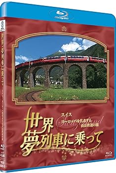 世界 夢列車に乗って スイス ヨーロッパを代表する山岳鉄道の旅 [Blu-ray](中古品) 大量揃っています】【中古】世界 夢列車に乗って スイス ヨーロッパを