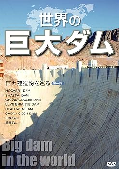 【中古】世界の巨大ダム~巨大建造物を巡る第一弾 [DVD]