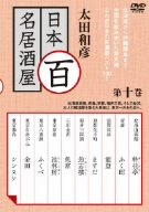 【中古】太田和彦の日本百名居酒屋 第十巻 [DVD]