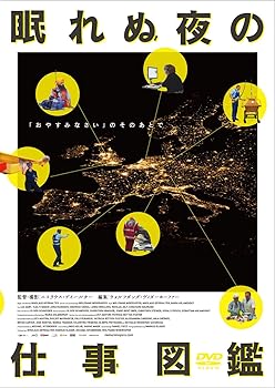 【中古】眠れぬ夜の仕事図鑑 [DVD]