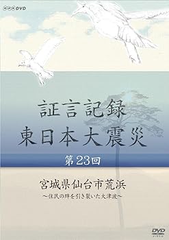 【中古】証言記録 東日本大震災 第23回 宮城県仙台市荒浜 ~住民の絆を引き裂いた大津波~ [DVD]