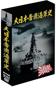 【中古】大日本帝國海軍史 4枚組DVD-BOX