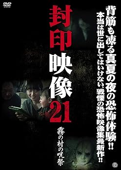 【中古】封印映像21 霧の村の呪祭 [DVD]