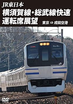 【中古】横須賀線・総武線快速運転席展望　東京 ⇒ 成田空港 [DVD]