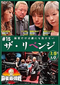 【中古】麻雀最強戦2023 #15ザ・リベンジ 上巻 [DVD]