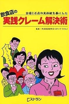 【中古】飲食店の実践クレーム解決術｜Umibose店
